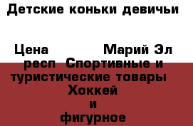 Детские коньки девичьи › Цена ­ 1 500 - Марий Эл респ. Спортивные и туристические товары » Хоккей и фигурное катание   